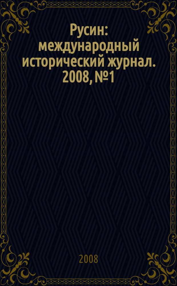 Русин : международный исторический журнал. 2008, № 1/2 (11/12)
