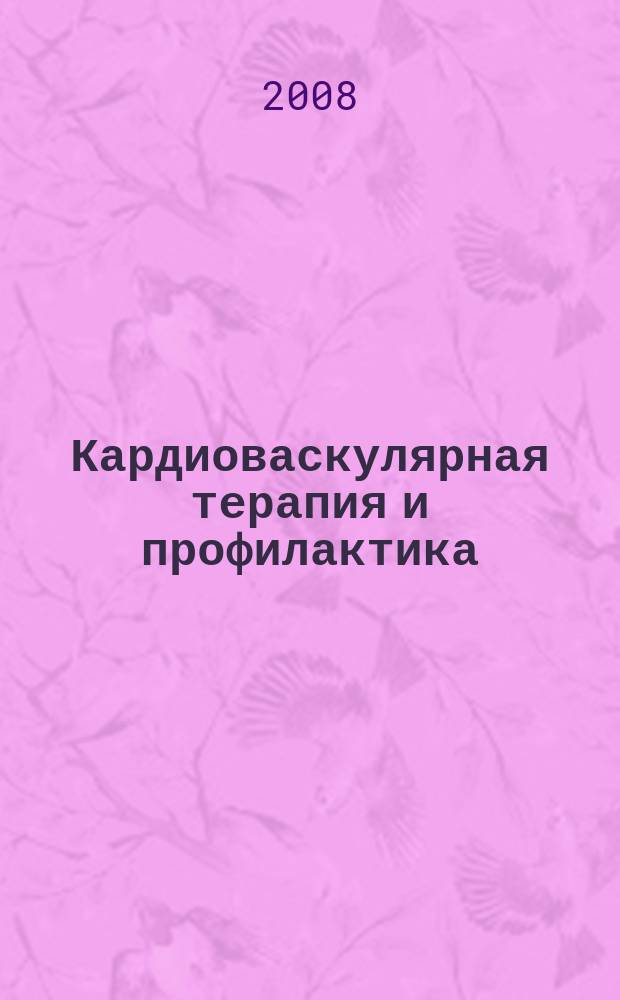 Кардиоваскулярная терапия и профилактика : Науч.-практ. рецензируемый мед. журн. Т. 7, № 5