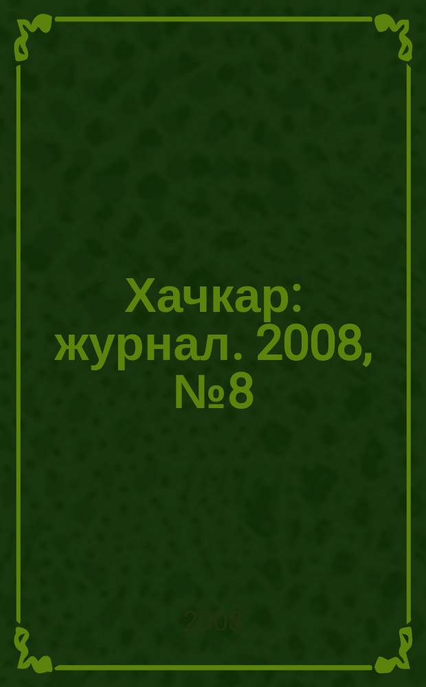 Хачкар : журнал. 2008, № 8 (9)