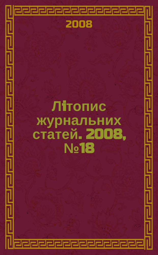 Лiтопис журнальних статей. 2008, № 18