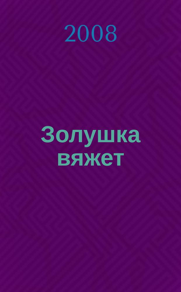 Золушка вяжет : Спец. вып. 2008, № 3 (251)
