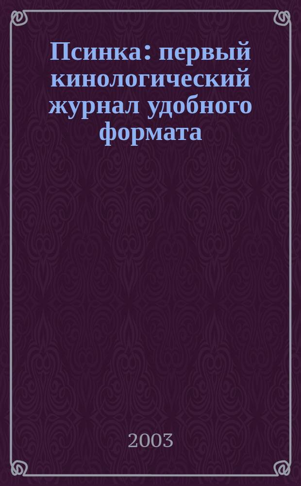 Псинка : первый кинологический журнал удобного формата