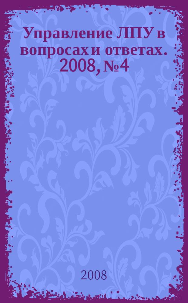 Управление ЛПУ в вопросах и ответах. 2008, № 4