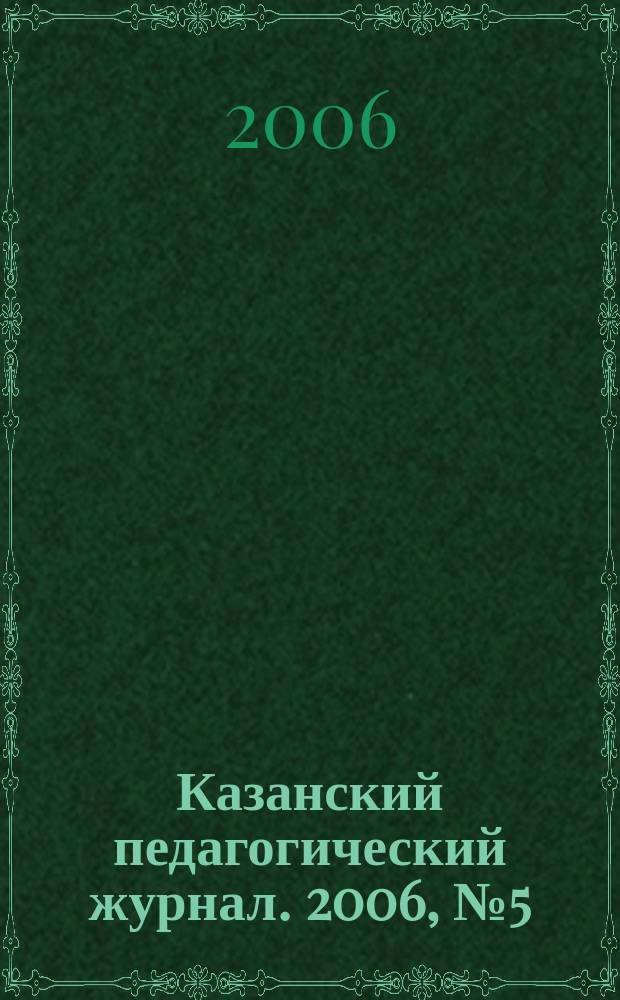Казанский педагогический журнал. 2006, № 5 (47)