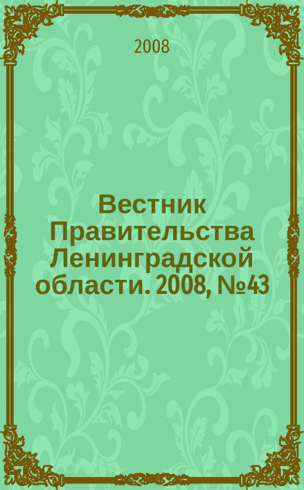 Вестник Правительства Ленинградской области. 2008, № 43