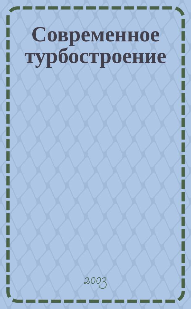 Современное турбостроение : Сб. науч. тр. Вып. 5