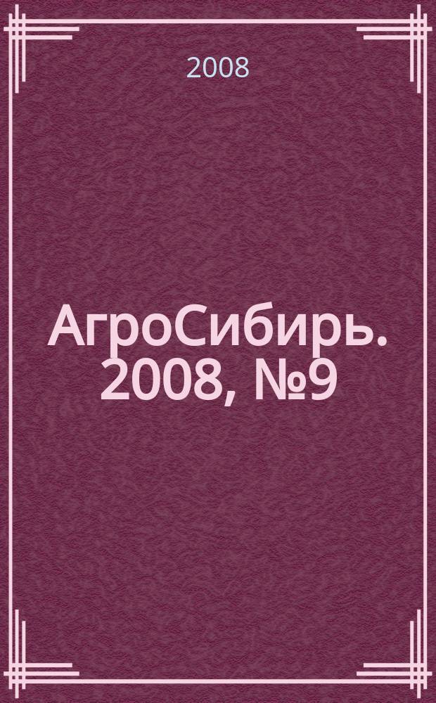 АгроСибирь. 2008, № 9 (26)