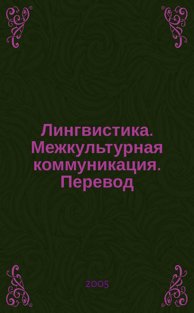 Лингвистика. Межкультурная коммуникация. Перевод : Сб. науч. тр. Вып. 6