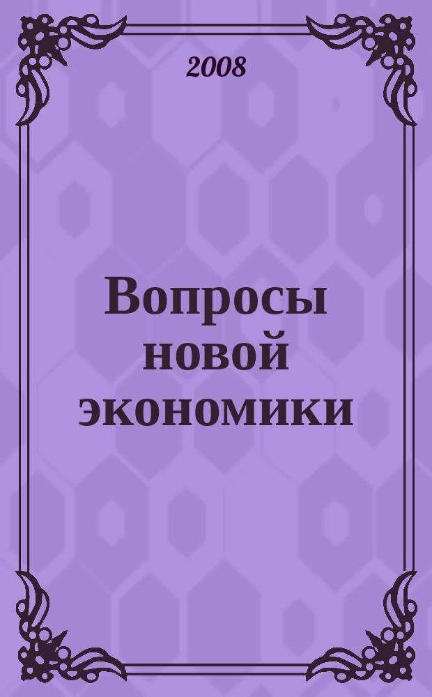 Вопросы новой экономики : рецензируемый научно-методический журнал. 2008, № 3/4 (7/8)