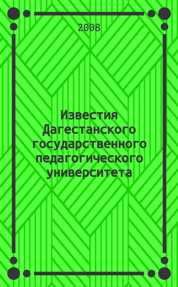 Известия Дагестанского государственного педагогического университета : научный журнал. 2008, № 2 (3)
