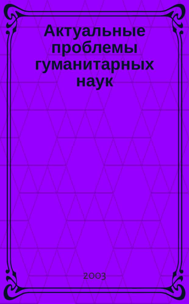 Актуальные проблемы гуманитарных наук : сборник научных статей