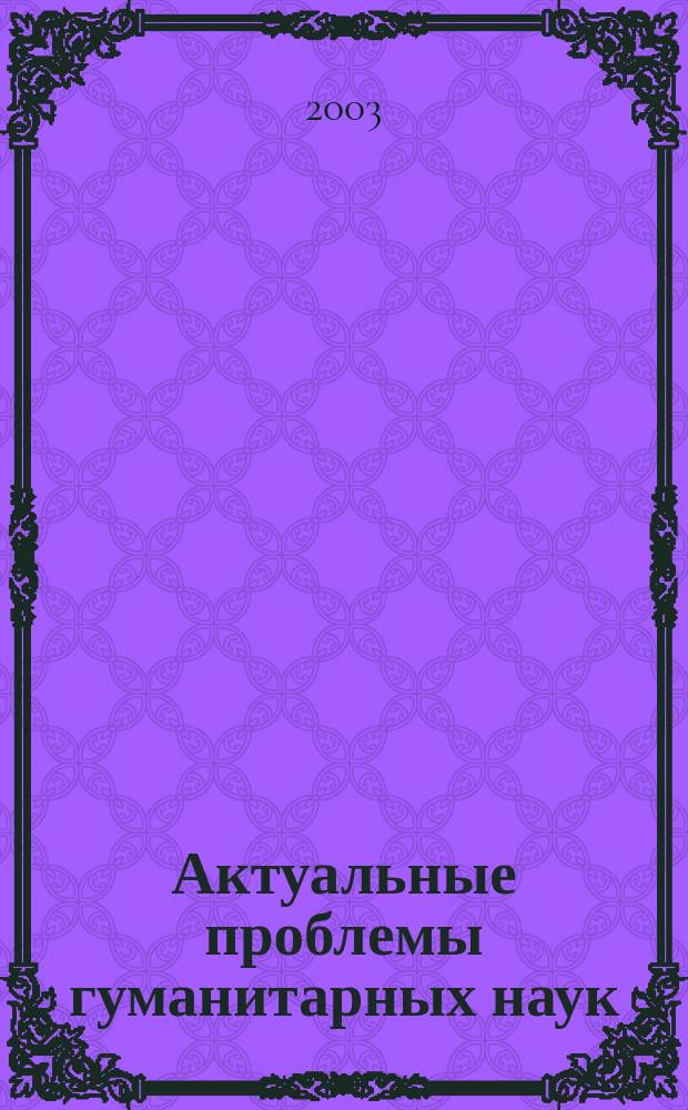 Актуальные проблемы гуманитарных наук : сборник научных статей. Вып. 8