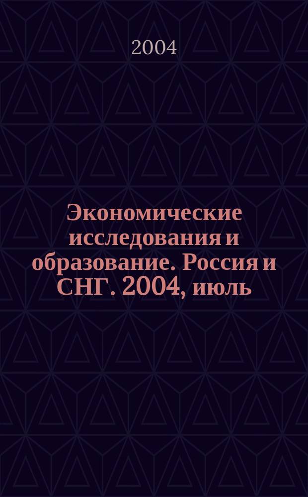 Экономические исследования и образование. Россия и СНГ. 2004, июль