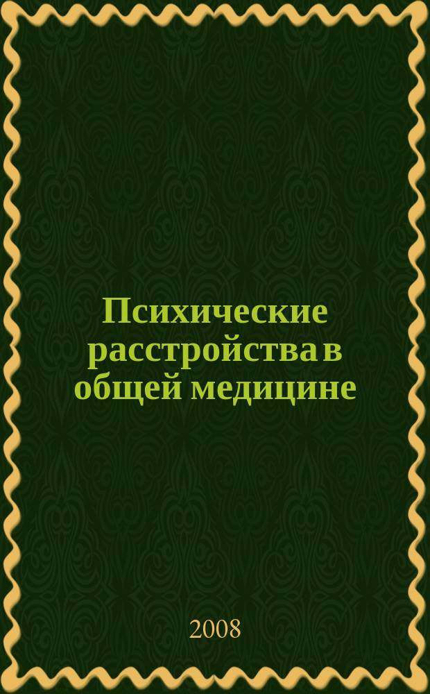 Психические расстройства в общей медицине : приложение к журналу "Психиатрия и психофармакотерапия". 2008, № 3