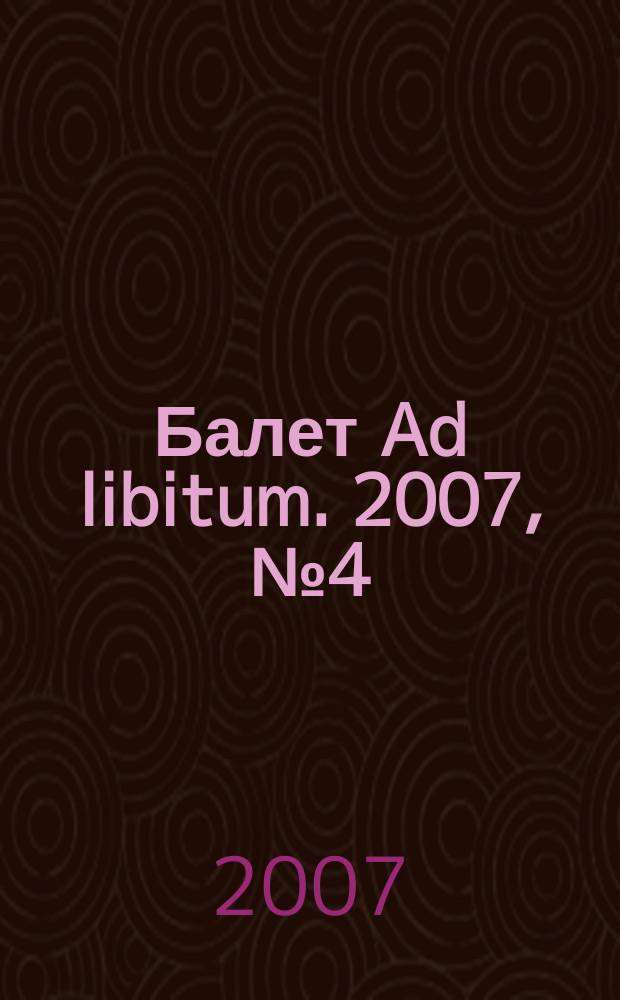 Балет Ad libitum. 2007, № 4 (9)