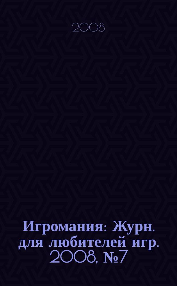 Игромания : Журн. для любителей игр. 2008, № 7 (130)