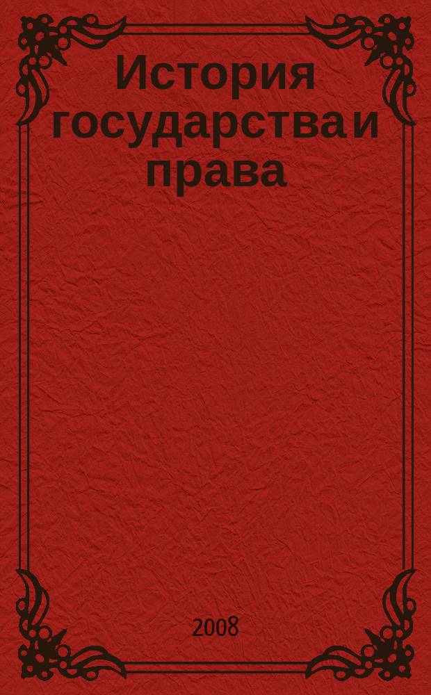 История государства и права : Федерал. журн. Науч.-правовое изд. 2008, № 19