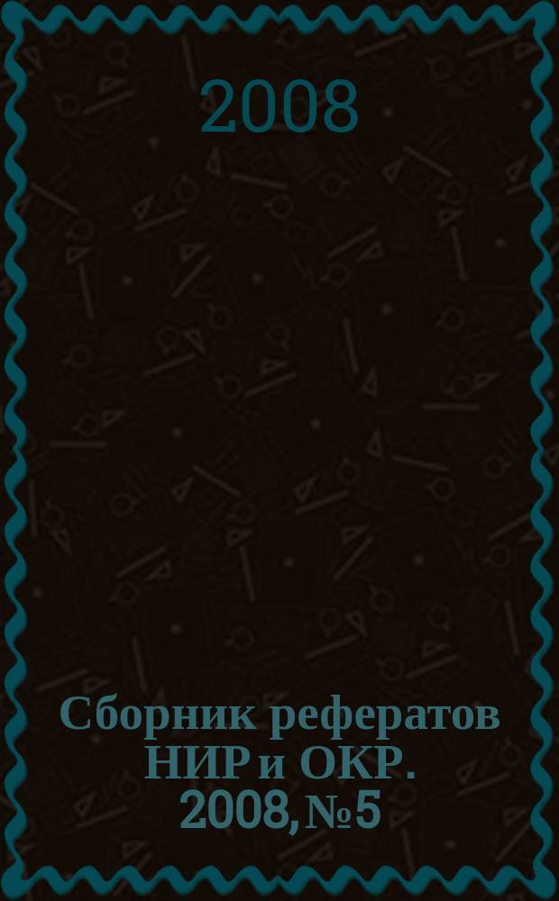 Сборник рефератов НИР и ОКР. 2008, № 5