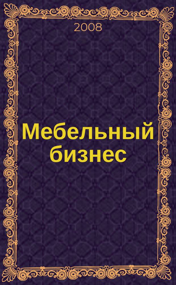 Мебельный бизнес : Ежемес. обозрение рос. мебел. рынка. 2008, № 1 (66)