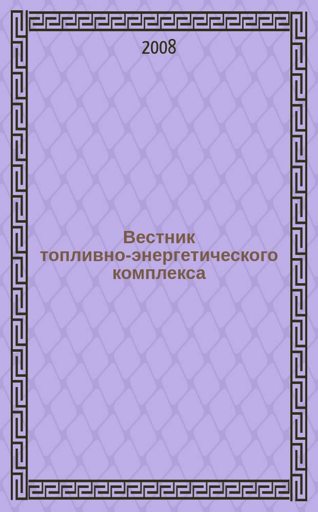 Вестник топливно-энергетического комплекса : Ежемес. информ.-аналит. бюл. Спец. прил. к журн. "Нефть, газ и право". 2008, 2