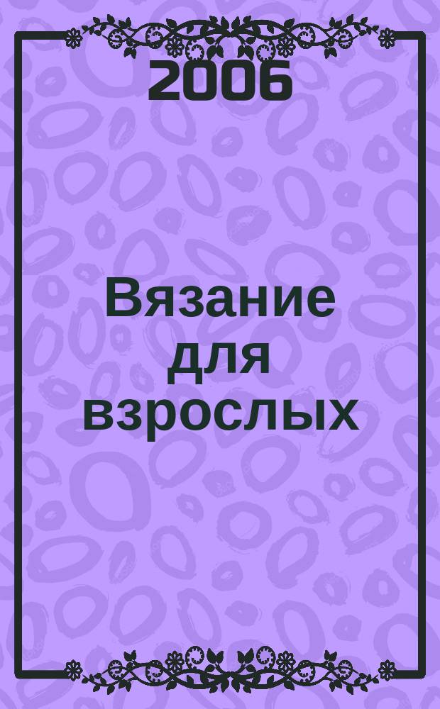 Вязание для взрослых : российско-аргентинское издание. 2006, 4