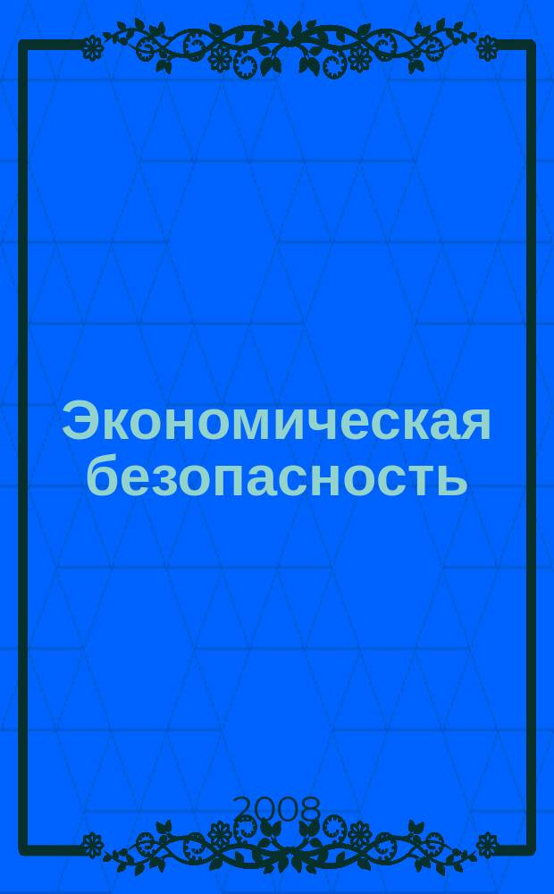 Экономическая безопасность : информационно-аналитический журнал. 2008, № 10