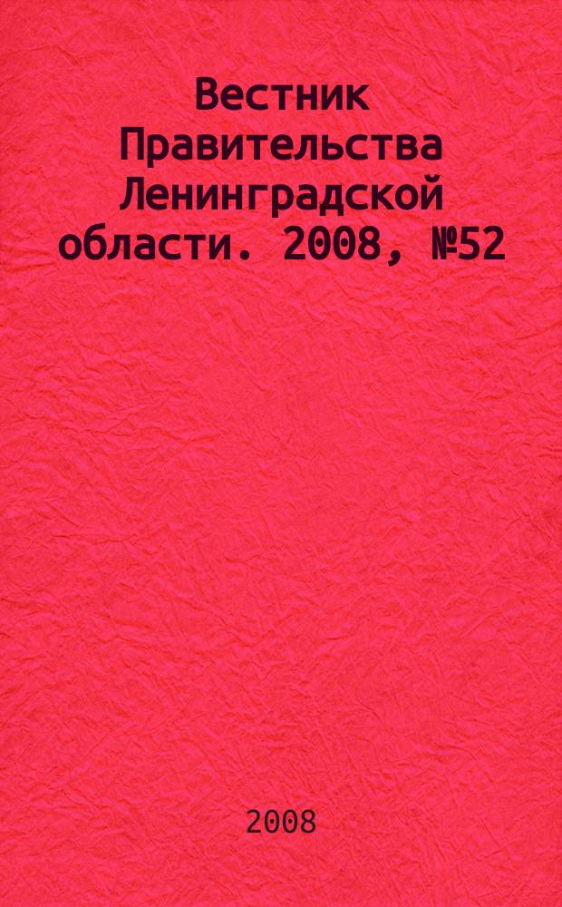 Вестник Правительства Ленинградской области. 2008, № 52