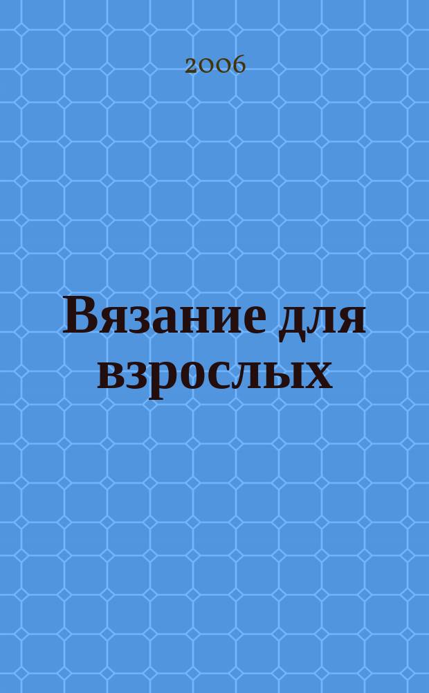 Вязание для взрослых : российско-аргентинское издание. 2006, 4