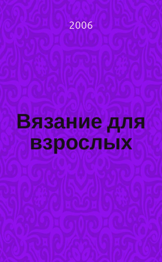 Вязание для взрослых : российско-аргентинское издание. 2006, 8