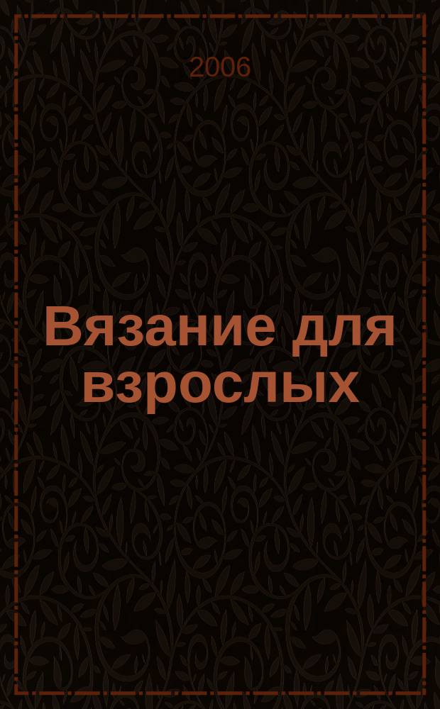 Вязание для взрослых : российско-аргентинское издание. 2006, 1