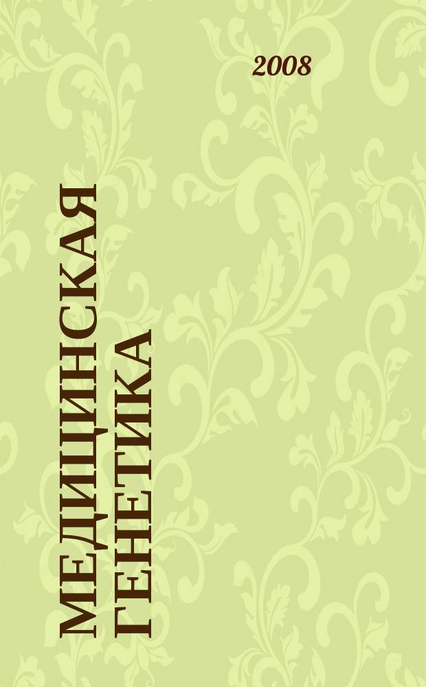 Медицинская генетика : Ежемес. науч.-практ. журн. Т. 7, № 9 (75)