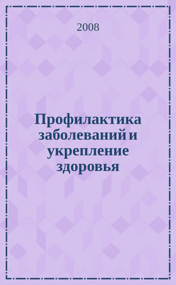 Профилактика заболеваний и укрепление здоровья : Науч.-практ. журн. Т. 11, № 4