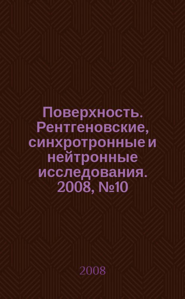 Поверхность. Рентгеновские, синхротронные и нейтронные исследования. 2008, № 10