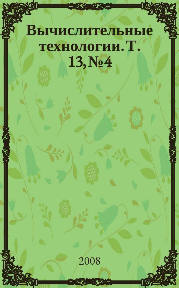 Вычислительные технологии. Т. 13, № 4