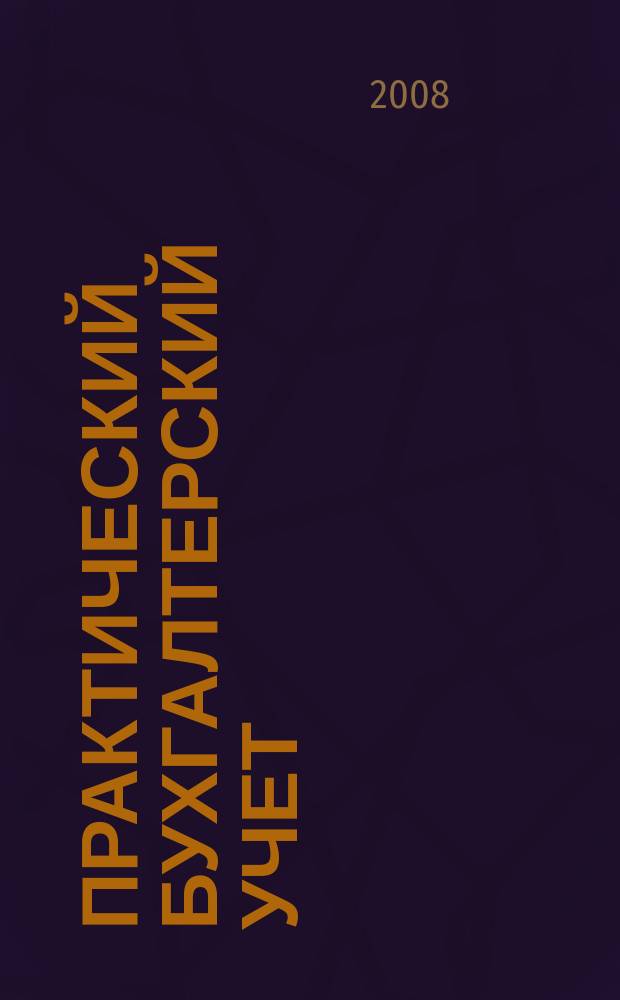 Практический бухгалтерский учет : ПБУ Консультации. Метод. рекомендации. Ответы на вопр. Ежемес. журн. 2008, № 10 (93)