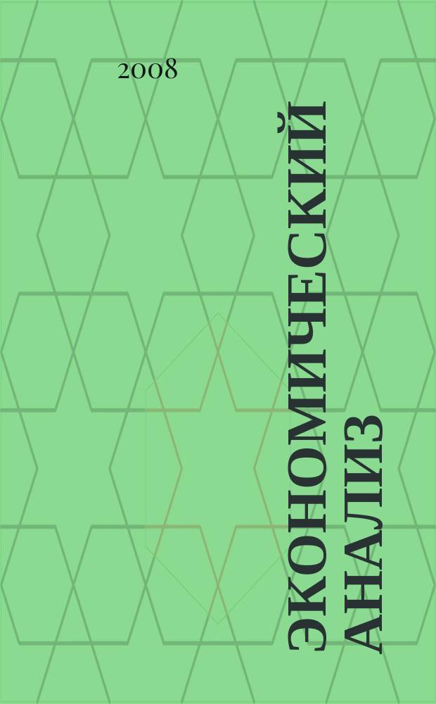 Экономический анализ : Теория и практика Науч.-практ. и аналит. журн. 2008, № 13 (118)