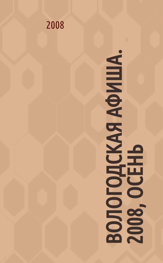 Вологодская афиша. 2008, осень