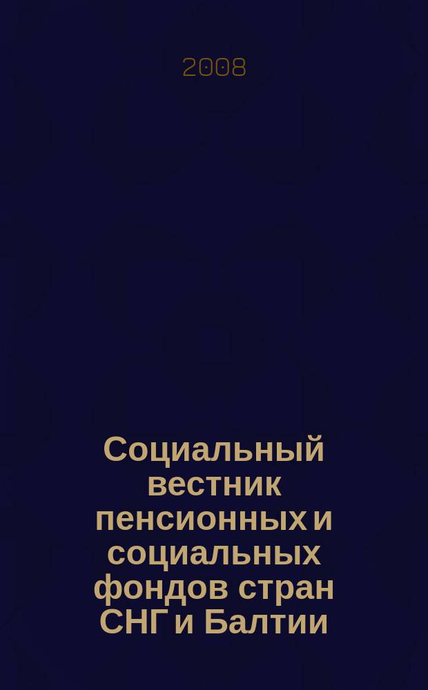 Социальный вестник пенсионных и социальных фондов стран СНГ и Балтии : Междунар. науч. информ.-аналит. журн. 2008, № 3 (33)