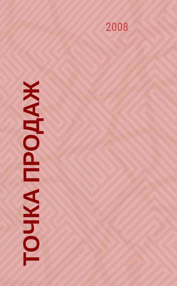 Точка продаж : для тех, кто действительно принимает решения. 2008, № 40