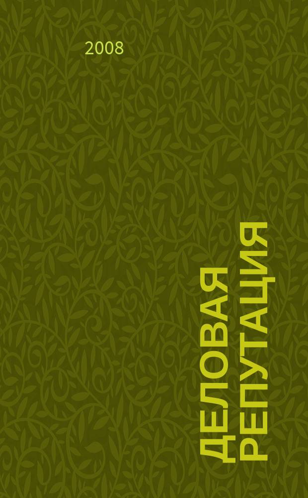 Деловая репутация : все точки над i еженедельный журнал. 2008, № 24 (313)