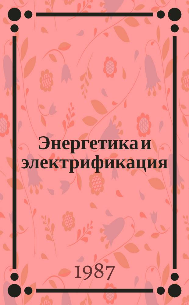Энергетика и электрификация : Обзор. информ. 1987, Вып.12 : Водно-химический режим парогенераторов и водонагревателей на высокоминерализованной воде