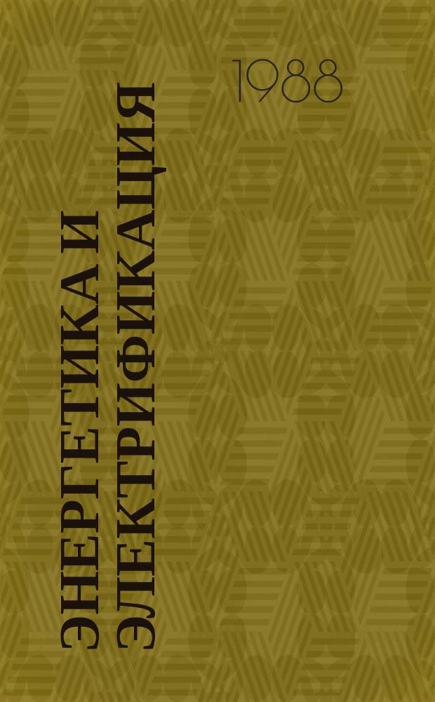 Энергетика и электрификация : Обзор. информ. 1988, Вып.1 : Технология возведения золоотвалов с дамбами обвалования из золошлакового материала