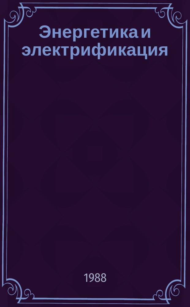 Энергетика и электрификация : Обзор. информ. 1988, Вып.5 : Индустриальные конструкции теплопроводов