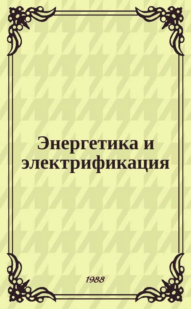 Энергетика и электрификация : Обзор. информ. 1988, Вып.7 : Применение теплонасосных установок для теплоснабжения