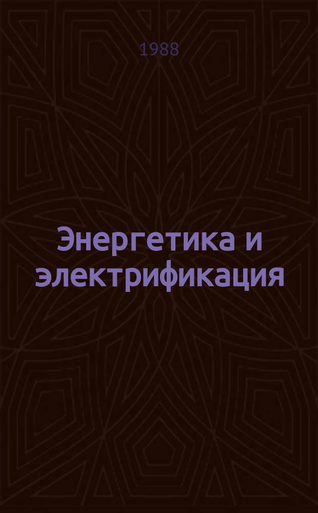 Энергетика и электрификация : Обзор. информ. 1988, Вып.10 : Технологические защиты энергоблоков ТЭС