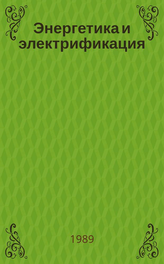 Энергетика и электрификация : Обзор. информ. 1989, Вып.6 : Гелиотеплонасосные системы теплоснабжения с сезонным аккумулированием теплоты