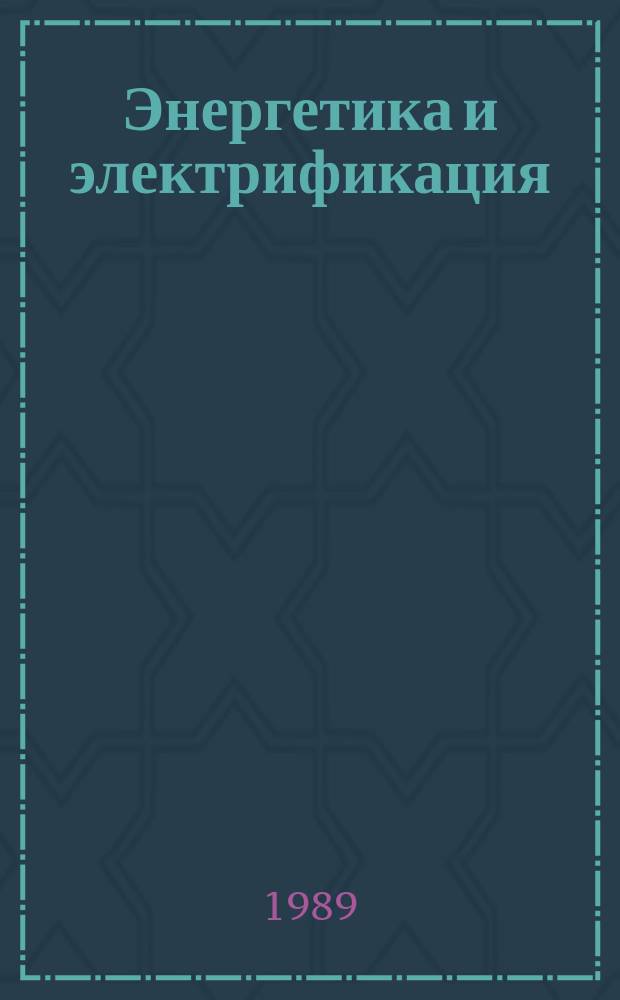 Энергетика и электрификация : Обзор. информ. 1989, Вып.10 : Совершенствование тепловой изоляции теплоэнергетического оборудования