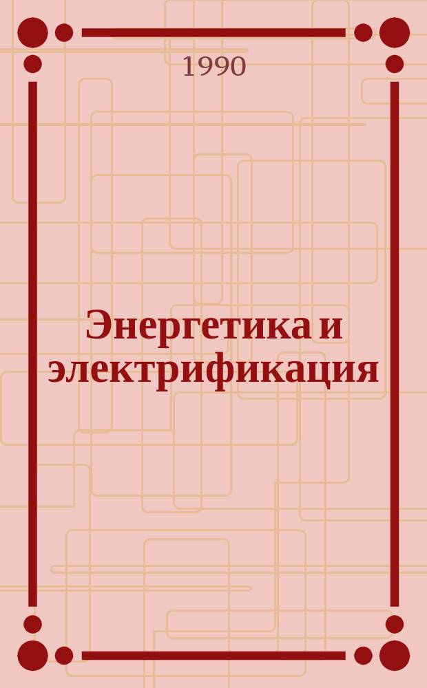 Энергетика и электрификация : Обзор. информ. 1990, Вып.3 : Использование порошковых полимерных покрытий в энергетическом строительстве