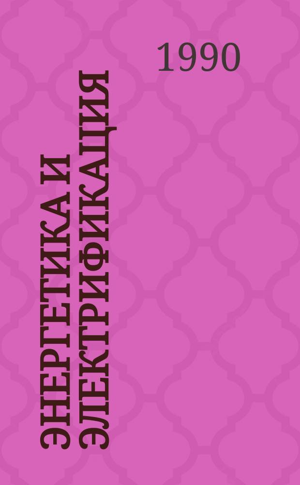 Энергетика и электрификация : Обзор. информ. 1990, Вып.4 : Особенности схем монтажа тепломеханического оборудования в сложных условиях