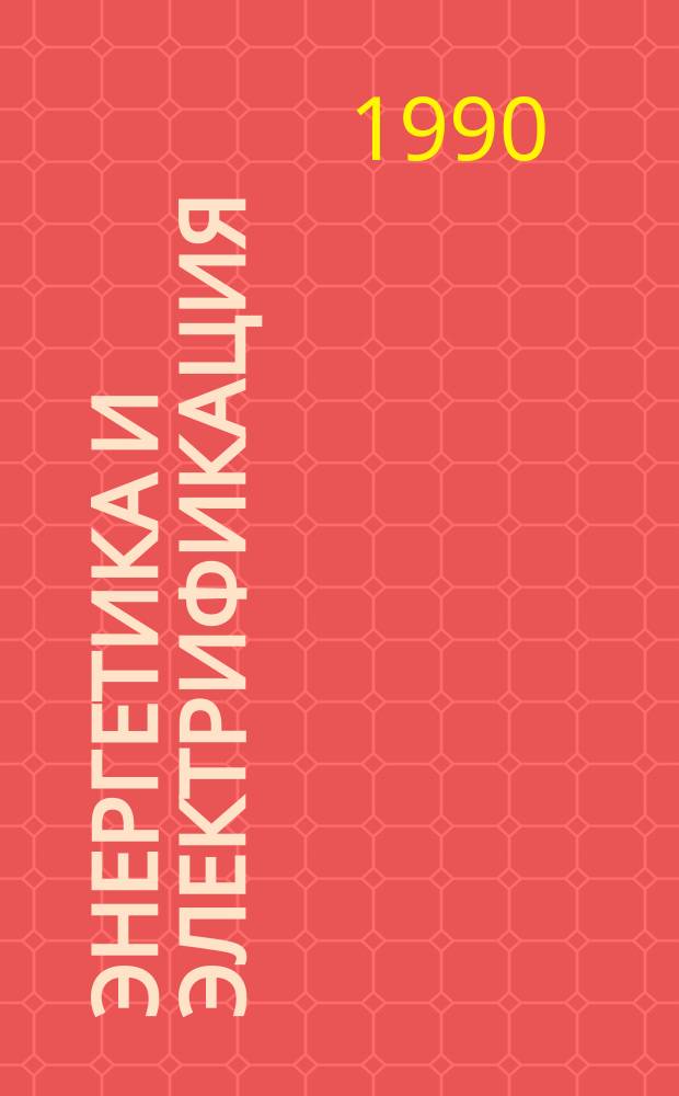 Энергетика и электрификация : Обзор. информ. 1990, Вып.7 : Особенности новых конструктивных решений дымовых труб ТЭС